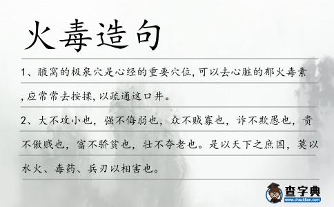 火毒造句