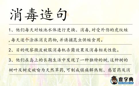 消毒造句