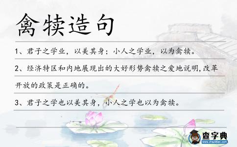 禽犢造句