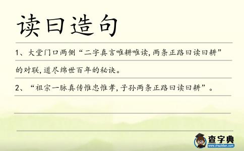 讀曰造句