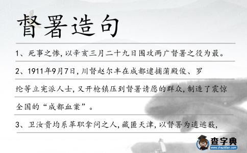 督署造句