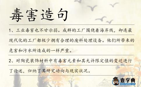 毒害造句