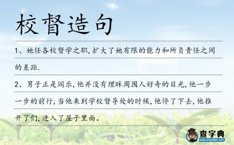 校督造句
