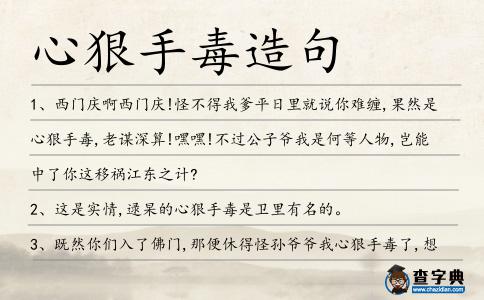 心狠手毒造句