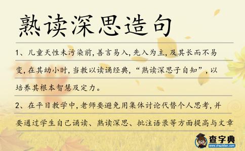 熟讀深思造句