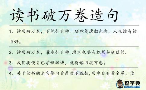 讀書破萬卷造句