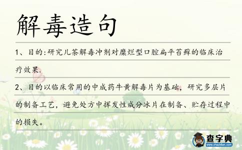 解毒造句