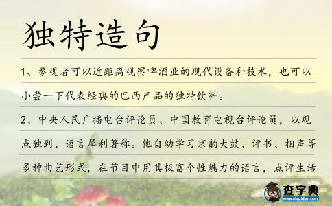 獨特造句