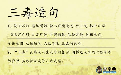 三毒造句