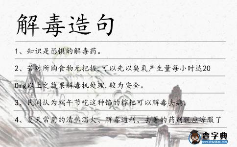 解毒造句