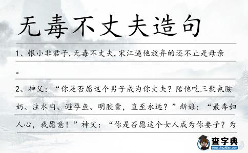 無毒不丈夫造句