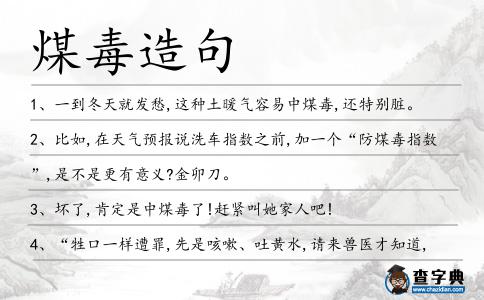 煤毒造句