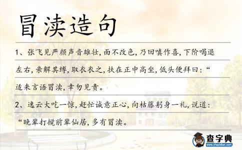 冒瀆造句