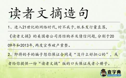 讀者文摘造句