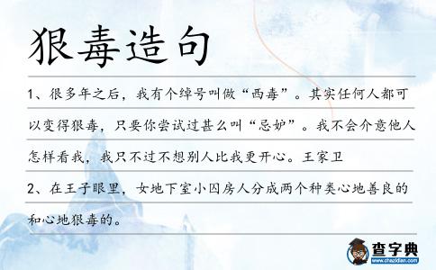 狠毒造句