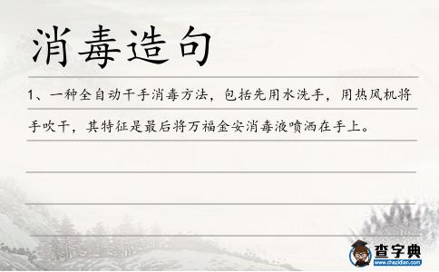 消毒造句