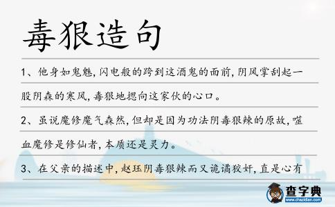 毒狠造句