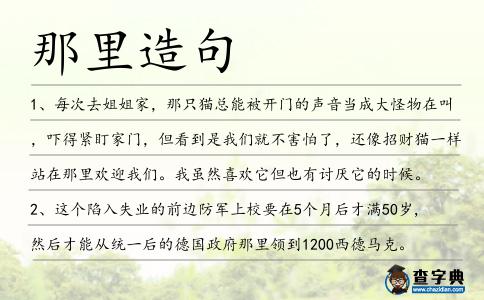 那里造句