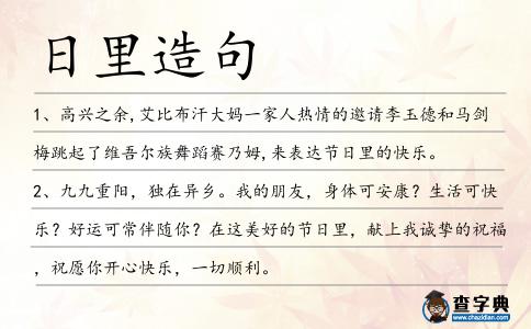日里造句