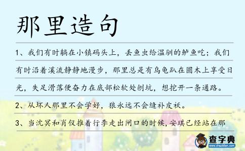 那里造句