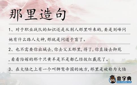 那里造句