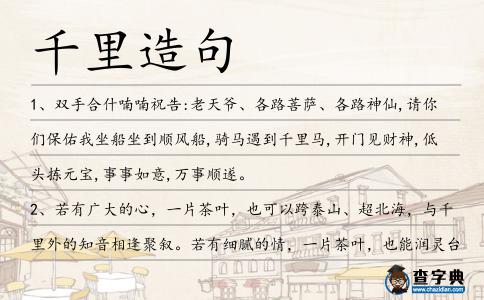 千里造句