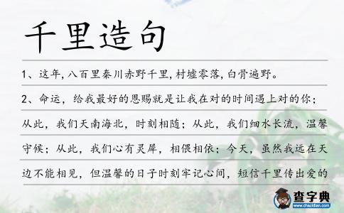 千里造句