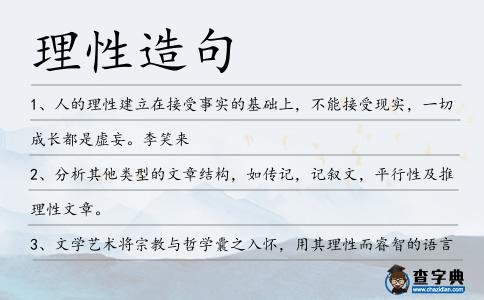 理性造句