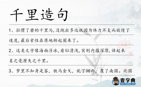 千里造句