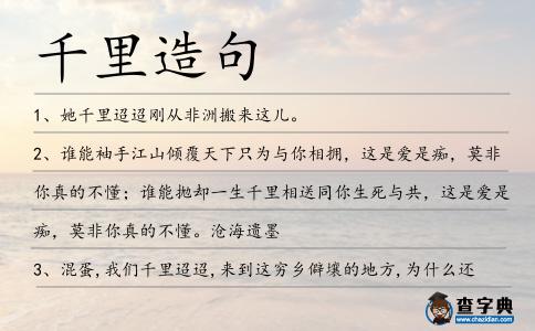 千里造句