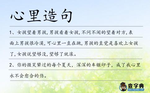 心里造句