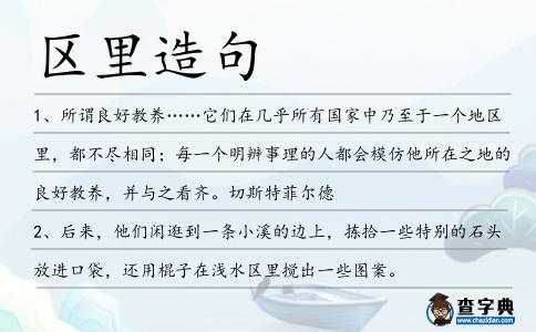 區里造句