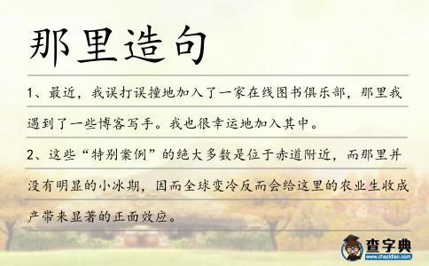 那里造句