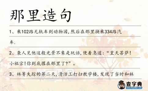 那里造句