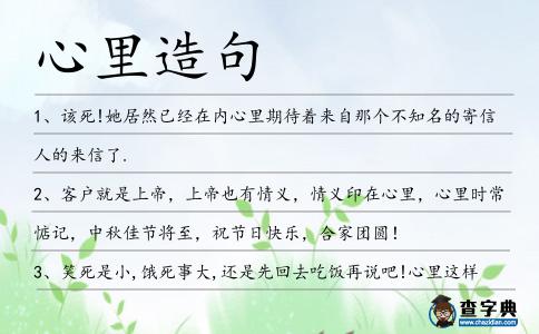 心里造句