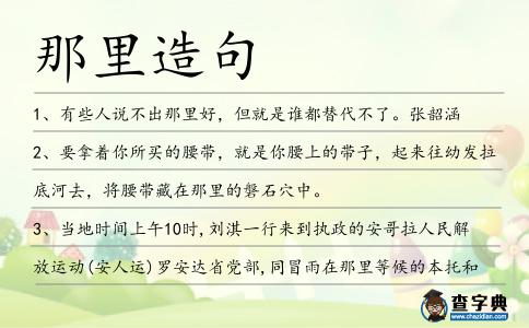那里造句