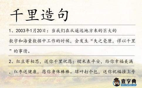 千里造句