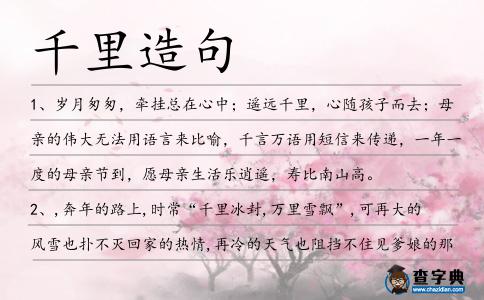 千里造句