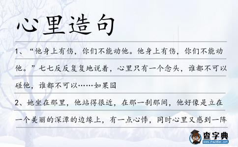 心里造句