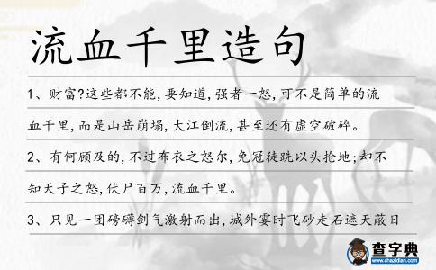 流血千里造句