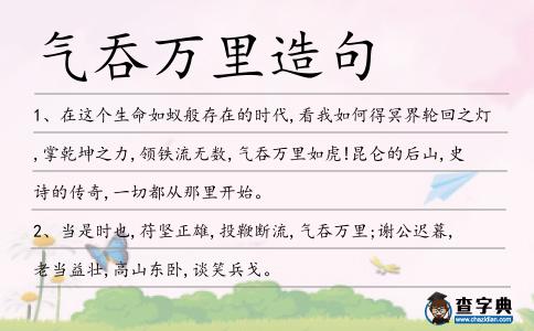 氣吞萬(wàn)里造句