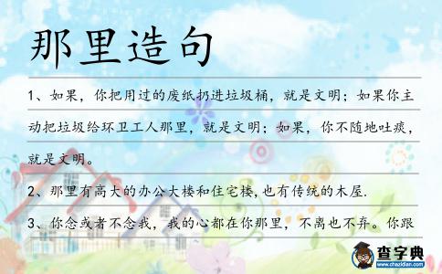 那里造句