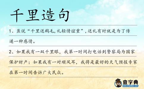 千里造句