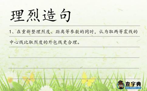 理烈造句
