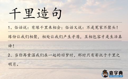 千里造句