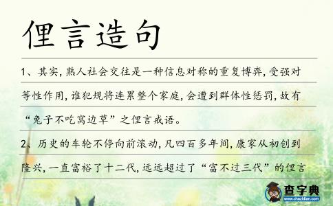 俚言造句