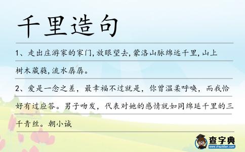 千里造句