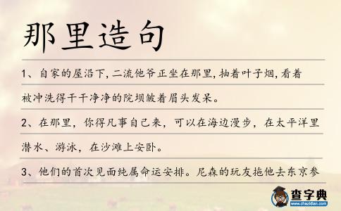 那里造句