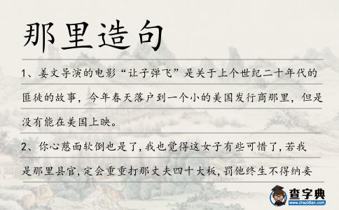 那里造句