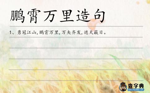 鵬霄萬里造句